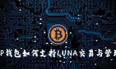 TP钱包如何支持LUNA交易与