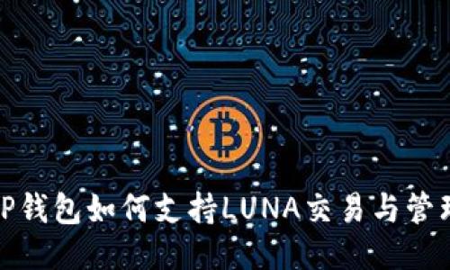 TP钱包如何支持LUNA交易与管理