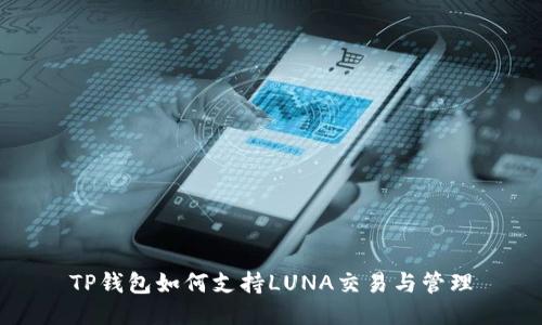 TP钱包如何支持LUNA交易与管理