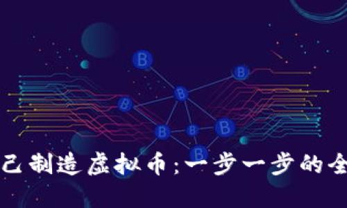 如何自己制造虚拟币：一步一步的全面指南