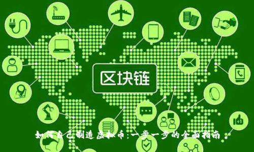 如何自己制造虚拟币：一步一步的全面指南