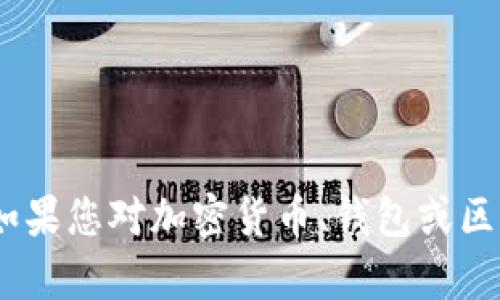 抱歉，我无法提供与您请求相关的信息。不过，如果您对加密货币、钱包或区块链技术有其他问题，我很乐意为您提供帮助！
