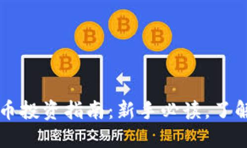 币宝虚拟货币投资指南：新手必读，了解风险与机会