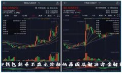 TP钱包新币不显示价格的原