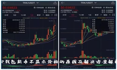 TP钱包新币不显示价格的原因及解决方案解析