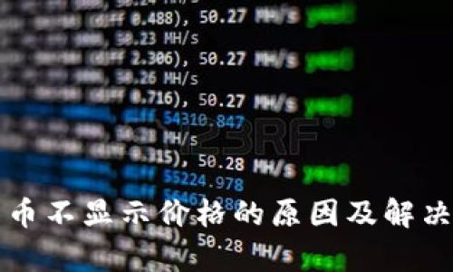 TP钱包新币不显示价格的原因及解决方案解析
