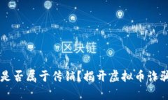 虚拟币是否属于传销？揭