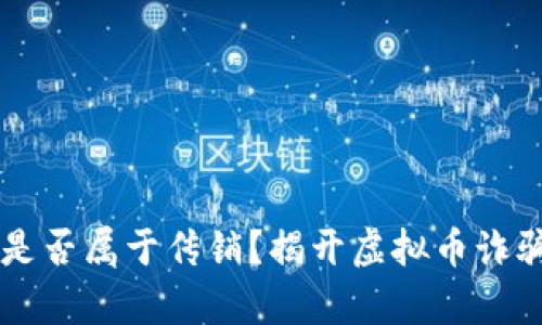 虚拟币是否属于传销？揭开虚拟币诈骗的真相