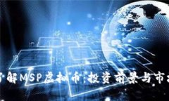 深入了解MSP虚拟币：投资