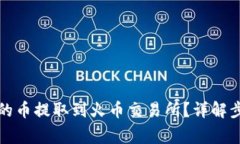 如何将TP钱包的币提取到火