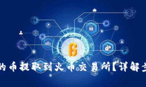 如何将TP钱包的币提取到火币交易所？详解步骤与注意事项