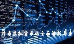 BVG比特币虚拟货币的全面