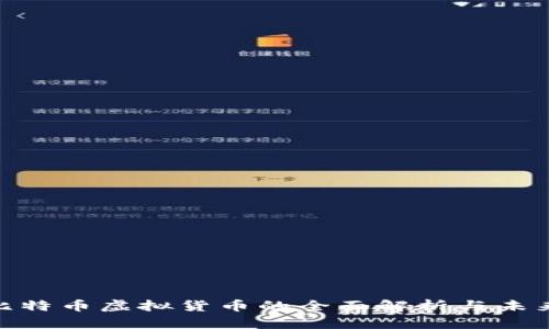 BVG比特币虚拟货币的全面解析与未来展望