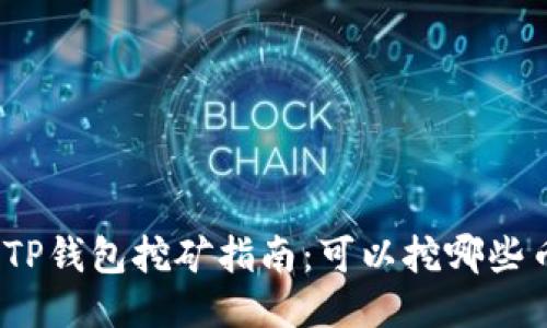 : TP钱包挖矿指南：可以挖哪些币？