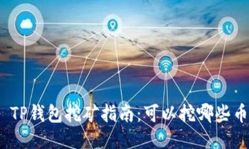 : TP钱包挖矿指南：可以挖哪些币？