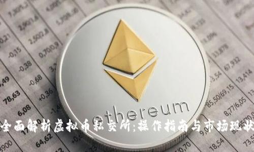全面解析虚拟币私交所：操作指南与市场现状