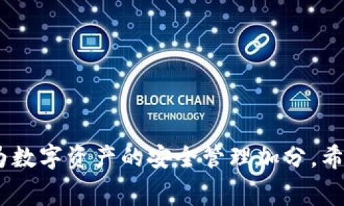   如何在TP钱包中上传币种logo：详细指南和常见问题解答 / 

 guanjianci TP钱包, 上传币种logo, 区块链, 数字资产管理 /guanjianci 

随着区块链技术的迅猛发展，各种数字资产的涌现使得管理它们的工具尤为重要。TP钱包作为一种多功能的数字资产管理工具，为用户提供了便捷的资产管理体验。其中，上传币种logo是提升用户体验与币种识别度的重要功能。本文将详细介绍在TP钱包中如何上传币种logo，以及相关的注意事项和常见问题解答。

一、TP钱包简介
TP钱包是一款专注于安全和用户体验的数字资产钱包，支持多种区块链资产的存储、管理和交易。用户可以在TP钱包中随时查看自己的资产状况，同时进行各种操作，如发送、接收、交换不同种类的加密货币等。TP钱包不仅有着友好的用户界面，且采用业内领先的安全技术，为用户的资产安全提供保障。

二、为何需要上传币种logo
在数字资产管理中，币种logo的展示不仅仅是为了美观，更是为了提升用户的识别度。通过上传币种logo，用户在TP钱包中可以更方便地识别和管理不同的数字资产，提高交易的效率和准确性。此外，币种logo也为项目方提供了品牌曝光的机会，使得用户能更容易找到并信任新兴的数字资产项目。

三、如何在TP钱包中上传币种logo
上传币种logo的步骤相对简单，但需要准备一些必要的材料。以下是详细的步骤：

1. **准备logo文件**：确保你拥有币种的合法商标或logo文件，通常为PNG或SVG格式，文件大小一般不超过500KB。选择清晰且容易识别的设计，以确保在不同尺寸下都能保留良好的可读性。

2. **注册TP钱包账号**：如果尚未注册TP钱包，请前往TP钱包的官方网站或下载APP进行注册。确保使用有效的邮箱和强密码，以保护你的账户安全。

3. **进入“币种管理”页面**：登录TP钱包后，找到“币种管理”或“资产管理”选项，点击进入相关页面。在这里，你可以看到已添加的币种列表。

4. **选择上传logo**：在“添加币种”或相关操作中，通常会有“上传logo”的选项。点击后选择事先准备好的logo文件进行上传。

5. **填写币种信息**：上传logo时，通常需要填写该币种的相关信息，如名称、合约地址、发行总量等，确保信息的准确性。

6. **提交审核**：所有信息填写完毕后，提交审核请求。TP钱包会对上传的logo和信息进行审核，审核通过后该币种即在TP钱包中更新。

四、上传币种logo的注意事项
在上传币种logo的过程中，有几点需要用户特别注意：

1. **合法性**：确保你拥有币种logo的合法权利，未经授权上传的logo可能导致法律问题。

2. **格式要求**：严格按照TP钱包的格式要求上传logo文件，避免因格式不合格而导致上传失败。

3. **信息的准确性**：填写币种信息时需仔细核对，避免发生因输入错误导致的资金损失。

4. **随时关注审核状态**：提交审核后，用户可定期查看审核状态，确保没有遗漏或错误，可及时调整。

五、常见问题解答

h4问题一：TP钱包上传的币种logo审核需要多长时间？/h4
通常，TP钱包对上传的币种logo审核时间为1至3个工作日。如果遇到特殊情况，审核可能会延长。用户可通过TP钱包的官方渠道查询审核进度。

h4问题二：可以选择哪些格式的logo文件上传？/h4
TP钱包支持的logo文件格式主要为PNG和SVG，用户需确保文件清晰高效，尺寸适中。建议的文件大小通常不超过500KB。

h4问题三：为什么我的logo未通过审核？/h4
上传的logo可能未通过审核的原因包括：未取得使用权、格式不符合要求、信息错误等。用户可查看审核反馈或联系客服进行咨询。

h4问题四：上传logo后如何更改或删除？/h4
一旦上传logo后，如需更改或删除，用户需要联系TP钱包的客服团队，提交更改请求，并按照要求重新上传。同时也需说明更改的原因。

通过上述内容，相信你对如何在TP钱包中上传币种logo有了更为深入的了解。在数字资产管理领域，正确的操作不仅可以提升用户体验，更能为数字资产的安全管理加分。希望每位用户都能在TP钱包中享受到无忧的数字资产管理体验。