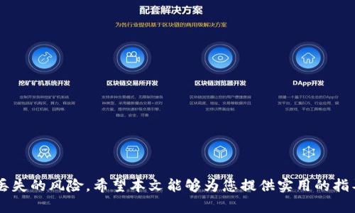   如何找回丢失的TP钱包币：完整指南 / 

 guanjianci TP钱包找回, TP钱包丢币, TP钱包恢复, 加密钱包安全 /guanjianci 

在数字货币的世界中，资产的管理和安全显得尤为重要。TP钱包作为一个流行的加密数字资产钱包，允许用户安全存储和管理他们的加密资产。然而，由于各种原因，用户可能会面临找回丢失的币的挑战。本文将深入探讨如何找回TP钱包中的币，提供详细的步骤和建议，并解答一些常见问题，以帮助用户更好地理解这一过程。

1. 理解TP钱包的功能和结构

TP钱包是一个多功能的加密资产管理工具，它支持多种数字货币的存储、转账和交易。TP钱包的安全性主要依靠用户的私钥、助记词和密码。用户在创建钱包时会生成一组私钥，这是访问和管理钱包的唯一方式。因此，确保妥善保管这些信息尤为重要。

由于用户的错误操作或技术故障，币可能会在TP钱包中丢失。常见的丢币原因包括误删钱包、丢失助记词、密码遗忘等。理解这些原因有助于制定有效的找回策略。

2. 找回丢失币的步骤

如果您发现自己的TP钱包中有币丢失，以下是您可以采取的步骤：

strong1. 检查交易记录/strong：首先，登录您的TP钱包，查看交易记录。确认是否真的有币丢失，还是由于操作不当导致的误解。

strong2. 尝试恢复钱包/strong：如果您丢失了访问钱包的权利（例如，忘记密码），可以尝试使用助记词进行恢复。打开TP钱包应用程序，选择“恢复钱包”，并按照提示输入您的助记词。如果助记词正确，您将能够恢复访问您的钱包。

strong3. 联系客服支持/strong：如果您仍然无法找回丢失的币，考虑联系TP钱包的客服支持。他们的支持团队通常会提供专业的指导，帮助您解决问题。

4. 安全性检查：确保您的设备没有被恶意软件感染，以免将来再次出现问题。

3. 常见问题解答

h4问题1：如果我丢失了助记词，还能找回我的币吗？/h4

助记词是恢复访问您钱包的关键。如果您丢失了助记词，找回币的几率很小，因为钱包的安全机制并不支持任何形式的“找回”功能。但您可以尝试以下方法：

1. 查看是否有备份：在创建TP钱包时，建议用户将助记词记录并妥善保存。如果您有任何形式的备份（例如纸质或数字备份），可以尝试使用这些备份来恢复钱包。

2. 社区帮助：您可以在加密货币论坛或社区中寻求帮助，看看是否有人有类似的经历，并了解他们是如何处理的。

3. 了解钱包的相关信息：虽然丢失助记词找回币的可能性较小，但了解钱包的其他安全措施，让您在未来更好地保护您的资产。

h4问题2：如何防止未来的钱包丢失？/h4

为了避免将来再次出现币丢失的问题，有几个措施可以帮助用户加强钱包的安全性：

1. 妥善保管助记词：将助记词妥善保管在多个安全的地方，例如储藏室、保险箱或使用加密存储软件。确保只有您可以访问这些信息。

2. 定期备份：正如助记词，需要定期备份钱包的私钥和其他关键数据。确保在安全的地方存储这些备份，以防止设备故障。

3. 使用硬件钱包：对于存储较大金额的用户，考虑使用硬件钱包。这种设备可以离线存储您的资产，从而大大降低被黑客攻击或丢失的风险。

h4问题3：如果我的TP钱包被盗，我该怎么办？/h4

如果您的TP钱包被盗，您应立即采取措施保护您的资产：

1. 转移未被盗的资产：如果您仍然可以访问钱包，尽快将未被盗的资产转移到安全钱包中。使用新的助记词或密码创建一个新的钱包，并将资金转移到该钱包。

2. 报告盗窃：根据您所在国家/地区的法律规定，您可能需要向当地执法机构报告盗窃事件。同时，也可以向加密货币交易所报告，以便他们能够采取必要的预防措施。

3. 加密安全知识：学习有关加密安全的最佳实践，如确保您的设备防病毒，使用二次验证等。这可以帮助您防止未来的安全漏洞。

h4问题4：是否有一些工具可以帮助找回丢失的币？/h4

有一些工具和服务声称能够帮助用户找回丢失的币，但要小心选择，这些工具可能并不总是安全或有效。以下是一些建议：

1. 使用信誉良好的恢复服务：在选择恢复服务时，请确保其口碑良好，查看用户评价，了解他们的成功案例。

2. 加入加密货币社区：参与加密货币论坛和社交媒体小组，您可能会找到一些同样经历的人，共享经验和建议。

3. 学习区块链技术：了解区块链技术可以帮助您更好地理解您的资产和交易，以及如何防止未来的问题。

综合上述信息，找回TP钱包中的币可能并非易事，但通过合理的预防措施和积极的应对策略，用户可以有效地保护自己的加密资产，减少其丢失的风险。希望本文能够为您提供实用的指导与思路，让您在管理数字资产时更加从容。