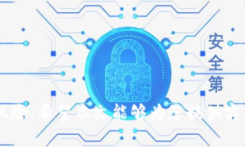   如何找回丢失的TP钱包币：完整指南 / 

 guanjianci TP钱包找回, TP钱包丢币, TP钱包恢复, 加密钱包安全 /guanjianci 

在数字货币的世界中，资产的管理和安全显得尤为重要。TP钱包作为一个流行的加密数字资产钱包，允许用户安全存储和管理他们的加密资产。然而，由于各种原因，用户可能会面临找回丢失的币的挑战。本文将深入探讨如何找回TP钱包中的币，提供详细的步骤和建议，并解答一些常见问题，以帮助用户更好地理解这一过程。

1. 理解TP钱包的功能和结构

TP钱包是一个多功能的加密资产管理工具，它支持多种数字货币的存储、转账和交易。TP钱包的安全性主要依靠用户的私钥、助记词和密码。用户在创建钱包时会生成一组私钥，这是访问和管理钱包的唯一方式。因此，确保妥善保管这些信息尤为重要。

由于用户的错误操作或技术故障，币可能会在TP钱包中丢失。常见的丢币原因包括误删钱包、丢失助记词、密码遗忘等。理解这些原因有助于制定有效的找回策略。

2. 找回丢失币的步骤

如果您发现自己的TP钱包中有币丢失，以下是您可以采取的步骤：

strong1. 检查交易记录/strong：首先，登录您的TP钱包，查看交易记录。确认是否真的有币丢失，还是由于操作不当导致的误解。

strong2. 尝试恢复钱包/strong：如果您丢失了访问钱包的权利（例如，忘记密码），可以尝试使用助记词进行恢复。打开TP钱包应用程序，选择“恢复钱包”，并按照提示输入您的助记词。如果助记词正确，您将能够恢复访问您的钱包。

strong3. 联系客服支持/strong：如果您仍然无法找回丢失的币，考虑联系TP钱包的客服支持。他们的支持团队通常会提供专业的指导，帮助您解决问题。

4. 安全性检查：确保您的设备没有被恶意软件感染，以免将来再次出现问题。

3. 常见问题解答

h4问题1：如果我丢失了助记词，还能找回我的币吗？/h4

助记词是恢复访问您钱包的关键。如果您丢失了助记词，找回币的几率很小，因为钱包的安全机制并不支持任何形式的“找回”功能。但您可以尝试以下方法：

1. 查看是否有备份：在创建TP钱包时，建议用户将助记词记录并妥善保存。如果您有任何形式的备份（例如纸质或数字备份），可以尝试使用这些备份来恢复钱包。

2. 社区帮助：您可以在加密货币论坛或社区中寻求帮助，看看是否有人有类似的经历，并了解他们是如何处理的。

3. 了解钱包的相关信息：虽然丢失助记词找回币的可能性较小，但了解钱包的其他安全措施，让您在未来更好地保护您的资产。

h4问题2：如何防止未来的钱包丢失？/h4

为了避免将来再次出现币丢失的问题，有几个措施可以帮助用户加强钱包的安全性：

1. 妥善保管助记词：将助记词妥善保管在多个安全的地方，例如储藏室、保险箱或使用加密存储软件。确保只有您可以访问这些信息。

2. 定期备份：正如助记词，需要定期备份钱包的私钥和其他关键数据。确保在安全的地方存储这些备份，以防止设备故障。

3. 使用硬件钱包：对于存储较大金额的用户，考虑使用硬件钱包。这种设备可以离线存储您的资产，从而大大降低被黑客攻击或丢失的风险。

h4问题3：如果我的TP钱包被盗，我该怎么办？/h4

如果您的TP钱包被盗，您应立即采取措施保护您的资产：

1. 转移未被盗的资产：如果您仍然可以访问钱包，尽快将未被盗的资产转移到安全钱包中。使用新的助记词或密码创建一个新的钱包，并将资金转移到该钱包。

2. 报告盗窃：根据您所在国家/地区的法律规定，您可能需要向当地执法机构报告盗窃事件。同时，也可以向加密货币交易所报告，以便他们能够采取必要的预防措施。

3. 加密安全知识：学习有关加密安全的最佳实践，如确保您的设备防病毒，使用二次验证等。这可以帮助您防止未来的安全漏洞。

h4问题4：是否有一些工具可以帮助找回丢失的币？/h4

有一些工具和服务声称能够帮助用户找回丢失的币，但要小心选择，这些工具可能并不总是安全或有效。以下是一些建议：

1. 使用信誉良好的恢复服务：在选择恢复服务时，请确保其口碑良好，查看用户评价，了解他们的成功案例。

2. 加入加密货币社区：参与加密货币论坛和社交媒体小组，您可能会找到一些同样经历的人，共享经验和建议。

3. 学习区块链技术：了解区块链技术可以帮助您更好地理解您的资产和交易，以及如何防止未来的问题。

综合上述信息，找回TP钱包中的币可能并非易事，但通过合理的预防措施和积极的应对策略，用户可以有效地保护自己的加密资产，减少其丢失的风险。希望本文能够为您提供实用的指导与思路，让您在管理数字资产时更加从容。