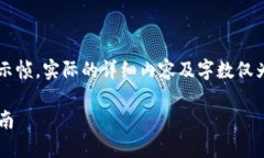 注意：以下内容只是一个