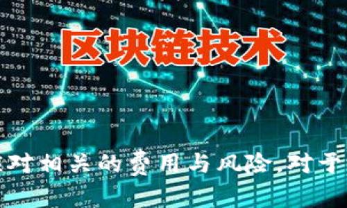   如何在TP钱包上成功销售NFT作品？ / 

 guanjianci TP钱包, NFT, 数字艺术, 加密货币 /guanjianci 

随着区块链技术的不断发展，NFT（非同质化代币）逐渐成为数字艺术和收藏品领域的热潮。TP钱包作为一种流行的数字钱包，不仅支持多种加密货币，还允许用户创建、持有和交易NFT作品。本文将详细介绍如何在TP钱包上销售NFT作品，分析其运作机制，并解答一些相关问题。

### 什么是 NFT？

NFT（Non-Fungible Token，非同质化代币）是一种通过区块链技术证明数字资产所有权的方式。与比特币或以太坊等同质化代币不同，NFT是唯一的且不可替代的，通常代表数字艺术品、音乐、视频、游戏内物品等。

NFT的独特性在于它每一个代币都有一个唯一的标识符，能够证明其所有权和交易历史。这使得艺术家和创作者可以通过NFT对其作品进行货币化，同时为购买者提供了对数字作品的有效权益。

### 如何在TP钱包上创建和销售NFT作品？

#### 第一步：下载和安装TP钱包

首先，你需要在手机应用商店或者官方网站上下载并安装TP钱包。安装完成后，按照提示完成注册并设置你的钱包。确保你妥善保管你的私钥和助记词，以保障你的资产安全。

#### 第二步：获取加密货币

在销售NFT之前，你需要拥有一些加密货币，通常是以太坊（ETH），因为大多数NFT市场都是基于以太坊区块链的。你可以在交易所购买ETH，并将其转入你的TP钱包中。

#### 第三步：选择合适的NFT市场

TP钱包支持多种NFT市场。一些流行的市场包括OpenSea、Rarible、Mintable等。你可以通过钱包直接连接到这些市场，并开始创建和上架你的NFT作品。

#### 第四步：创建 NFT 作品

在选择的NFT市场上，你可以通过简单的步骤来创建你的NFT。通常需要提供以下信息：

- 作品名称：给你的作品命名。
- 描述：提供详细的作品背景和创作灵感。
- 媒体文件：上传你的数字艺术文件，如图片、音频或视频。
- 属性和标签：添加有助于搜索和分类的属性和标签。

完成后，你需要支付一些交易费（通常为ETH）来确认创建。创建完成后，你的NFT将被保存在你的TP钱包中，并且可以在所选择的市场上挂售。

#### 第五步：上架销售

在NFT市场上，你可以选择固定价格销售或拍卖的方式。固定价格销售允许买家以你的定价直接购买，而拍卖则让买家出价，最高出价者获得作品。

同时，你可以设定版税比例，这意味着当你创造的NFT在之后的交易中被转手销售时，你将获得一定比例的佣金。

上架销售前，请确保你详细检查所有设置，并发布你的NFT作品。

#### 第六步：交易和提现

一旦NFT售出，你将收到加密货币作为交易的对价，这笔资金通常会存入你的TP钱包中。你可以选择继续持有这些加密货币，或者在想要时将其兑换成法币。

### 相关问题及解答

#### 问题一：销售NFT需要考虑哪些费用？

1. GAS费用
在以太坊网络上进行交易时，无论是创建NFT还是转移NFT，都需要支付GAS费用。GAS费用是用来衡量执行交易所需的计算资源，通常都是以ETH表示。在网络繁忙时，GAS费用会升高，因此在选择交易时间时要考虑这一点。

2. 平台佣金
大部分NFT市场都会收取一定比例的销售佣金，通常在2.5%到15%之间。你需要在设置NFT销售时考虑这些佣金费用，确保你的定价足够覆盖这些支出。

3. 创作成本
如果你使用了第三方平台进行作品创作，可能还会面临额外的服务费或者版权费用。对此，建议在创作之前做好预算。

4. 提现费用
在将加密货币兑换成法币或转至银行账户时，可能会涉及提现费用，此费用通常取决于你的交易所或钱包提供商。确保了解这些费用，以免造成不必要的损失。

#### 问题二：如何提高NFT作品的销售成功率？

1. 增加曝光度
除了将NFT上架出售外，增加作品的曝光度也至关重要。你可以通过社交媒体、艺术社区，以及NFT专属网站来推广你的作品。

2. 社区互动
参与NFT和区块链社区，了解最新趋势。此外，互动和反馈可以帮助你更好地理解买家的需求和偏好。加入Discord群组、Telegram群组等，拓展人脉，有助于推广你的作品。

3. 优质作品与清晰描述
确保你的作品具有艺术价值和独特性，清晰的作品描述和故事情节能够吸引潜在购买者，增强购买欲望。

4. 定价策略
选择合适的定价策略，既要考虑到你的创作成本，也要思考市场行情。可以参考同类作品的售价，进行合理定价。

#### 问题三：NFT的市场前景如何？

1. 不断增长的用户基础
近年来，NFT市场迅速增长，涌现出大量的创作者和收藏者。随着越来越多的人了解并参与NFT，市场还将在未来持续扩大。

2. 文化和娱乐产业的推动
越来越多的艺术家、音乐家和游戏开发者进入NFT领域，丰富了这一市场的内容，吸引了更多消费者的关注。文化和娱乐产业的联动也为NFT的发展提供了持续的动力。

3. 政府政策与大众接受度
各国政府对区块链技术和加密资产的政策逐渐明朗，也在一定程度上促进了NFT的合法化和规范化发展。大众对数字资产的认可度提高，将进一步推动NFT市场的发展。

4. 面临的挑战与风险
尽管市场前景看好，但NFT也面临一些挑战，如市场泡沫风险、技术和法律问题等。这些因素可能对投资者的信心造成冲击，影响市场的发展。

#### 问题四：如何保护自己的NFT作品不被盗用？

1. 确认版权和所有权
创作NFT时，确保你拥有完整的创作版权及所有权。通过区块链技术可以清楚地标示出作品的所有者，保证创作者的权益。

2. 智能合同设定
NFT通常会使用智能合同来自动执行交易条款，确保在出售、转让时相关权限和规定能够兑现。合理设定智能合同，可以在一定程度上保护自身权益。

3. 及时监测市场动态
定期监测市场，查看你的作品是否被未经授权使用或复制。如果发现侵权行为，可以通过法律手段维护自己的权益。

4. 加强社区合作
联合其他艺术家和平台，形成声音和力量，对抗盗用行为。通过建立合理的行业标准与合作机制，提高作品的安全性和合法性。

总结而言，TP钱包为用户提供了创建和销售NFT作品的便利。通过合理的市场策略、定价及互动，你可以提高作品的销售成功率。同时，理解和应对相关的费用与风险，对于每一位NFT创作者来说都是必不可少的。希望通过本文的介绍，能够帮助大家更好地在TP钱包上进行NFT交易，开拓属于自己的数字艺术之路。