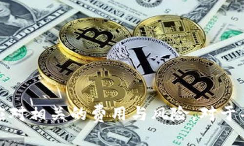  如何在TP钱包上成功销售NFT作品？ / 

 guanjianci TP钱包, NFT, 数字艺术, 加密货币 /guanjianci 

随着区块链技术的不断发展，NFT（非同质化代币）逐渐成为数字艺术和收藏品领域的热潮。TP钱包作为一种流行的数字钱包，不仅支持多种加密货币，还允许用户创建、持有和交易NFT作品。本文将详细介绍如何在TP钱包上销售NFT作品，分析其运作机制，并解答一些相关问题。

### 什么是 NFT？

NFT（Non-Fungible Token，非同质化代币）是一种通过区块链技术证明数字资产所有权的方式。与比特币或以太坊等同质化代币不同，NFT是唯一的且不可替代的，通常代表数字艺术品、音乐、视频、游戏内物品等。

NFT的独特性在于它每一个代币都有一个唯一的标识符，能够证明其所有权和交易历史。这使得艺术家和创作者可以通过NFT对其作品进行货币化，同时为购买者提供了对数字作品的有效权益。

### 如何在TP钱包上创建和销售NFT作品？

#### 第一步：下载和安装TP钱包

首先，你需要在手机应用商店或者官方网站上下载并安装TP钱包。安装完成后，按照提示完成注册并设置你的钱包。确保你妥善保管你的私钥和助记词，以保障你的资产安全。

#### 第二步：获取加密货币

在销售NFT之前，你需要拥有一些加密货币，通常是以太坊（ETH），因为大多数NFT市场都是基于以太坊区块链的。你可以在交易所购买ETH，并将其转入你的TP钱包中。

#### 第三步：选择合适的NFT市场

TP钱包支持多种NFT市场。一些流行的市场包括OpenSea、Rarible、Mintable等。你可以通过钱包直接连接到这些市场，并开始创建和上架你的NFT作品。

#### 第四步：创建 NFT 作品

在选择的NFT市场上，你可以通过简单的步骤来创建你的NFT。通常需要提供以下信息：

- 作品名称：给你的作品命名。
- 描述：提供详细的作品背景和创作灵感。
- 媒体文件：上传你的数字艺术文件，如图片、音频或视频。
- 属性和标签：添加有助于搜索和分类的属性和标签。

完成后，你需要支付一些交易费（通常为ETH）来确认创建。创建完成后，你的NFT将被保存在你的TP钱包中，并且可以在所选择的市场上挂售。

#### 第五步：上架销售

在NFT市场上，你可以选择固定价格销售或拍卖的方式。固定价格销售允许买家以你的定价直接购买，而拍卖则让买家出价，最高出价者获得作品。

同时，你可以设定版税比例，这意味着当你创造的NFT在之后的交易中被转手销售时，你将获得一定比例的佣金。

上架销售前，请确保你详细检查所有设置，并发布你的NFT作品。

#### 第六步：交易和提现

一旦NFT售出，你将收到加密货币作为交易的对价，这笔资金通常会存入你的TP钱包中。你可以选择继续持有这些加密货币，或者在想要时将其兑换成法币。

### 相关问题及解答

#### 问题一：销售NFT需要考虑哪些费用？

1. GAS费用
在以太坊网络上进行交易时，无论是创建NFT还是转移NFT，都需要支付GAS费用。GAS费用是用来衡量执行交易所需的计算资源，通常都是以ETH表示。在网络繁忙时，GAS费用会升高，因此在选择交易时间时要考虑这一点。

2. 平台佣金
大部分NFT市场都会收取一定比例的销售佣金，通常在2.5%到15%之间。你需要在设置NFT销售时考虑这些佣金费用，确保你的定价足够覆盖这些支出。

3. 创作成本
如果你使用了第三方平台进行作品创作，可能还会面临额外的服务费或者版权费用。对此，建议在创作之前做好预算。

4. 提现费用
在将加密货币兑换成法币或转至银行账户时，可能会涉及提现费用，此费用通常取决于你的交易所或钱包提供商。确保了解这些费用，以免造成不必要的损失。

#### 问题二：如何提高NFT作品的销售成功率？

1. 增加曝光度
除了将NFT上架出售外，增加作品的曝光度也至关重要。你可以通过社交媒体、艺术社区，以及NFT专属网站来推广你的作品。

2. 社区互动
参与NFT和区块链社区，了解最新趋势。此外，互动和反馈可以帮助你更好地理解买家的需求和偏好。加入Discord群组、Telegram群组等，拓展人脉，有助于推广你的作品。

3. 优质作品与清晰描述
确保你的作品具有艺术价值和独特性，清晰的作品描述和故事情节能够吸引潜在购买者，增强购买欲望。

4. 定价策略
选择合适的定价策略，既要考虑到你的创作成本，也要思考市场行情。可以参考同类作品的售价，进行合理定价。

#### 问题三：NFT的市场前景如何？

1. 不断增长的用户基础
近年来，NFT市场迅速增长，涌现出大量的创作者和收藏者。随着越来越多的人了解并参与NFT，市场还将在未来持续扩大。

2. 文化和娱乐产业的推动
越来越多的艺术家、音乐家和游戏开发者进入NFT领域，丰富了这一市场的内容，吸引了更多消费者的关注。文化和娱乐产业的联动也为NFT的发展提供了持续的动力。

3. 政府政策与大众接受度
各国政府对区块链技术和加密资产的政策逐渐明朗，也在一定程度上促进了NFT的合法化和规范化发展。大众对数字资产的认可度提高，将进一步推动NFT市场的发展。

4. 面临的挑战与风险
尽管市场前景看好，但NFT也面临一些挑战，如市场泡沫风险、技术和法律问题等。这些因素可能对投资者的信心造成冲击，影响市场的发展。

#### 问题四：如何保护自己的NFT作品不被盗用？

1. 确认版权和所有权
创作NFT时，确保你拥有完整的创作版权及所有权。通过区块链技术可以清楚地标示出作品的所有者，保证创作者的权益。

2. 智能合同设定
NFT通常会使用智能合同来自动执行交易条款，确保在出售、转让时相关权限和规定能够兑现。合理设定智能合同，可以在一定程度上保护自身权益。

3. 及时监测市场动态
定期监测市场，查看你的作品是否被未经授权使用或复制。如果发现侵权行为，可以通过法律手段维护自己的权益。

4. 加强社区合作
联合其他艺术家和平台，形成声音和力量，对抗盗用行为。通过建立合理的行业标准与合作机制，提高作品的安全性和合法性。

总结而言，TP钱包为用户提供了创建和销售NFT作品的便利。通过合理的市场策略、定价及互动，你可以提高作品的销售成功率。同时，理解和应对相关的费用与风险，对于每一位NFT创作者来说都是必不可少的。希望通过本文的介绍，能够帮助大家更好地在TP钱包上进行NFT交易，开拓属于自己的数字艺术之路。