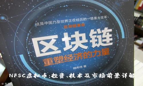 NFSC虚拟币：投资、技术及市场前景详解