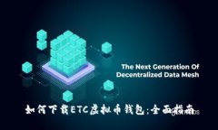 如何下载ETC虚拟币钱包：