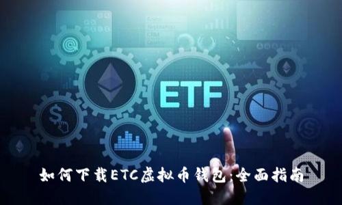 如何下载ETC虚拟币钱包：全面指南