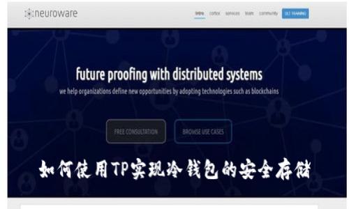 如何使用TP实现冷钱包的安全存储