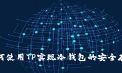 如何使用TP实现冷钱包的安