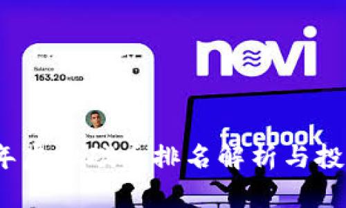 2023年虚拟碳币排名解析与投资前景