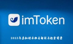 2023年虚拟碳币排名解析与