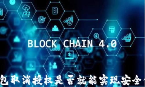 
TP钱包取消授权是否就能实现安全保障？