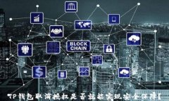 TP钱包取消授权是否就能实