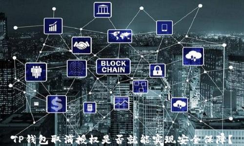 
TP钱包取消授权是否就能实现安全保障？