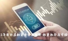 2022年新兴虚拟货币全面解