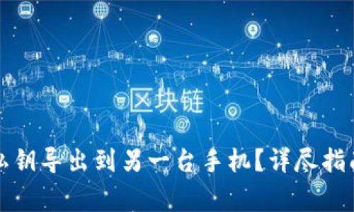 如何将TP钱包的私钥导出到另一台手机？详尽指南与常见问题解答