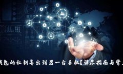 如何将TP钱包的私钥导出到