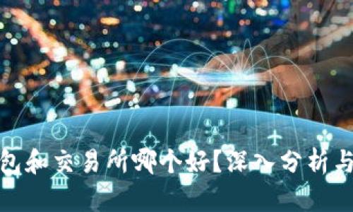 tP钱包和交易所哪个好？深入分析与比较