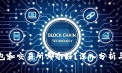 tP钱包和交易所哪个好？深