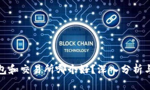 tP钱包和交易所哪个好？深入分析与比较
