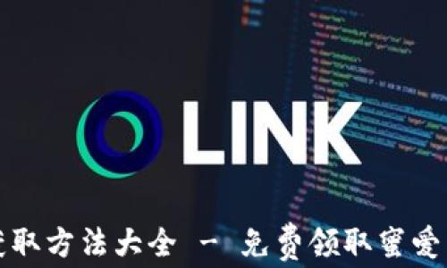 
蜜爱虚拟币获取方法大全 - 免费领取蜜爱币的实用攻略