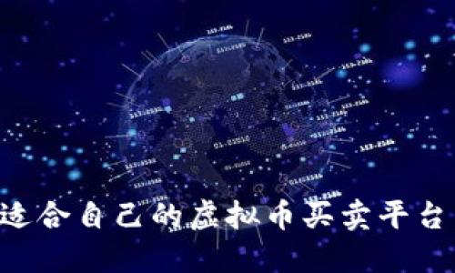 如何选择适合自己的虚拟币买卖平台：全面指南