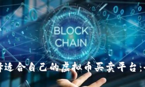 如何选择适合自己的虚拟币买卖平台：全面指南