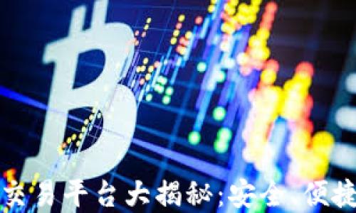 
国内虚拟币交易平台大揭秘：安全、便捷与市场趋势