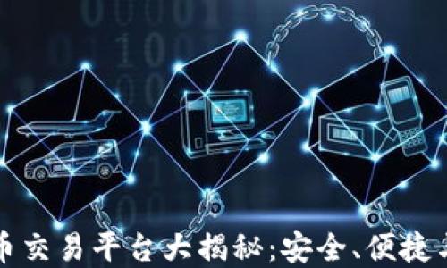 
国内虚拟币交易平台大揭秘：安全、便捷与市场趋势