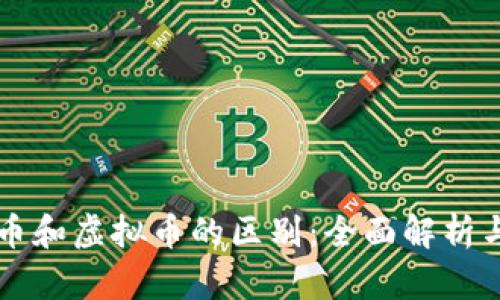 币圈币和虚拟币的区别：全面解析与比较
