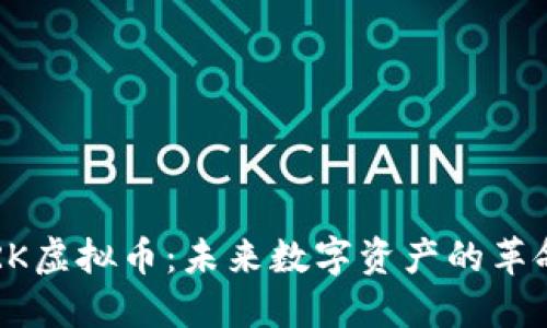FILARK虚拟币：未来数字资产的革命之路