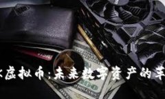 FILARK虚拟币：未来数字资
